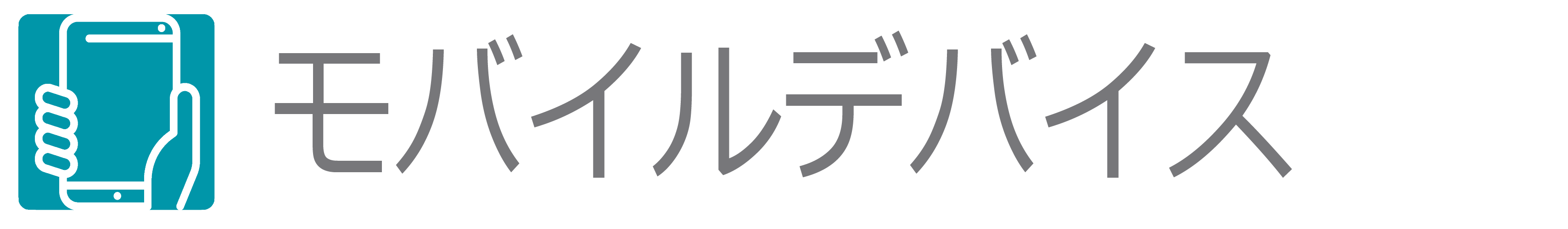 モバイルデバイス